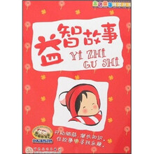 金色童年阅读丛书：益智故事