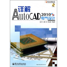 详解AutoCAD 2010电气设计(附DVD-ROM光盘1张)