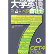 大学英语新四级阅读周计划