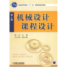 机械设计课程设计(第4版)