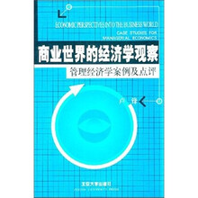 商业世界的经济学观察：管理经济学案例及点评