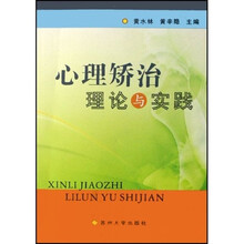 心理矫治理论与实践