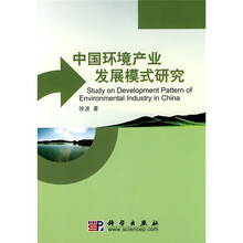 中国环境产业发展模式研究