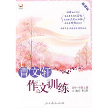 曹文轩作文训练:高1(上)(新课标)