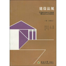 工程管理系列教材：建设法规（第1次修订）
