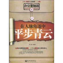 办公室秘战：在人脉角逐中平步青云