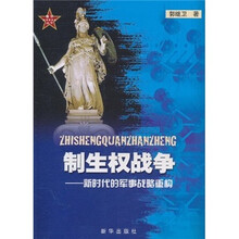 制生权战争：新时代的军事战略重构