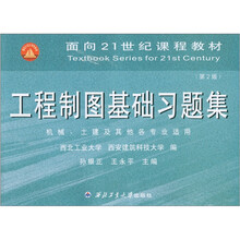 面向21世纪课程教材：工程制图基础习题集 （第2版）