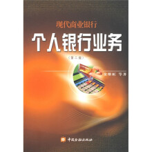 现代商业银行个人银行业务（第二版）