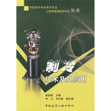 中国制冷学会制冷专业工程师继续教育系列丛书：制冷技术及其应用