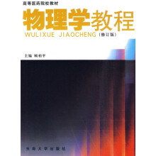 高医药院校教材:物理学教程(第2版)(修订版)