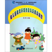 幼儿园教育环境创设与玩教具制作（附光盘1张）