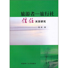 旅游者：旅行社信任关系研究