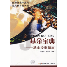 基金宝典：基金投资指南