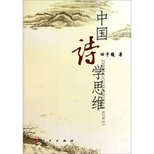 中国诗学思维