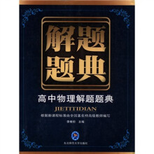解题题典：高中物理解题题典