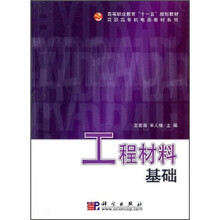 高等职业教育“十一五”规划教材·高职高专机电类教材系列：工程材料基础