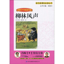 语文新课标必读丛书·名师1+1导读方案：柳林风声