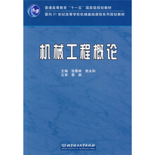 普通高等教育“十一五”国家级规划教材:机械工程概论(附光盘)