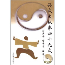 孙式太极拳四十九式（附光盘）