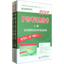 全国初中级卫生专业技术资格统一考试含部队指定辅导用书:2012护师考试急救书(套装上下册)