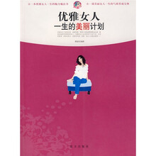 优雅女人一生的美丽计划