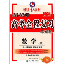 2012年高考全程复习单元卷:数学(理)(供一轮复习·课标区使用)