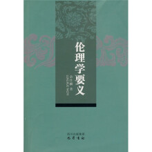 伦理学要义