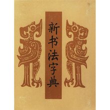 新书法字典