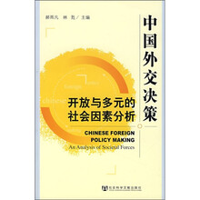 中国外交决策：开放与多元的社会因素分析