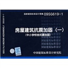 09SG619-1 房屋建筑抗震加固(一)