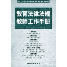 中小学依法治教指导用书：教育法律法规教师工作手册