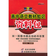 一网打尽:高中语文教材知识资料包(第1次修订)