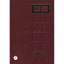中国国家标准汇编（2007年修订-18）