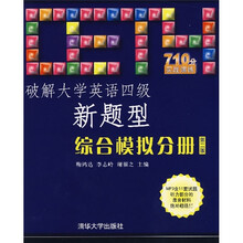 破解大学英语四级新题型：综合模拟分册（第2版）（附光盘）