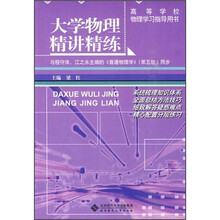 高等学校物理学习指导用书:大学物理精讲精练