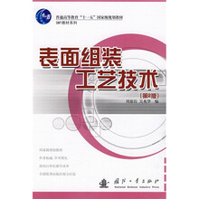 普通高等教育“十一五”国家级规划教材·SMT教材系列：表面组装工艺技术（第2版）