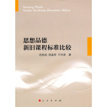 思想品德新旧课程标准比较