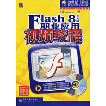 21世纪计算机职业规划教程：Flash 8中文版职业应用视频教程（附光盘1张）