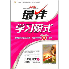 最佳学习模式：8年级语文（下）（人教版）