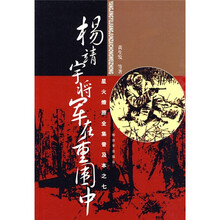 星火燎原全集普及本之7:杨靖宇将军在重围中