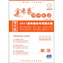 金考卷特快专递·2011高考模块专项通关卷：政治（新课标版）
