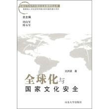 全球化与国家文化安全