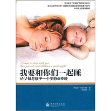 我要和你们一起睡：给父母与孩子一个安静的夜晚