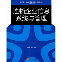 高职高专连锁经营管理专业规划教材:连锁企业信息系统与管理