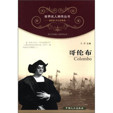世界名人画传丛书·探险家、传奇英雄卷：哥伦布