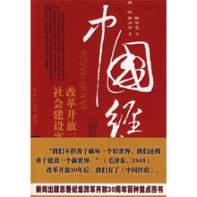 中国经验：改革开放30年的社会建设实践（1978-2008）