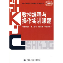 数控编程与操作实训课题:数控铣床?加工中心?线切割?中级模块