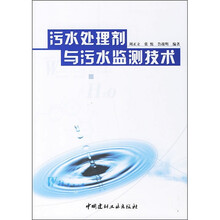 污水处理剂与污水监测技术