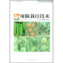 辣椒栽培技术/高效节能日光温室栽培技术丛书/新农村新生活书库